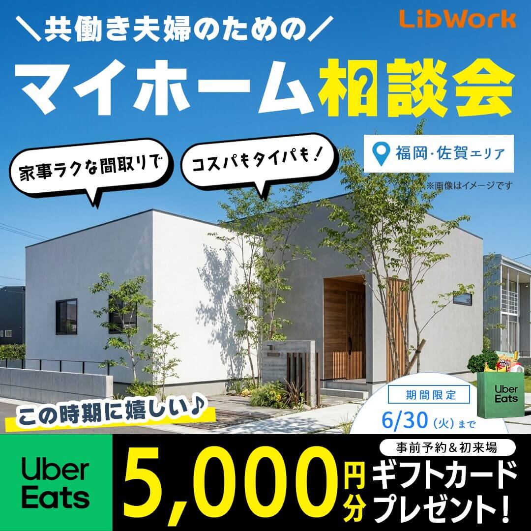 福岡・佐賀エリアにて「共働き夫婦のためのマイホーム相談会」を開催【6/20-30】