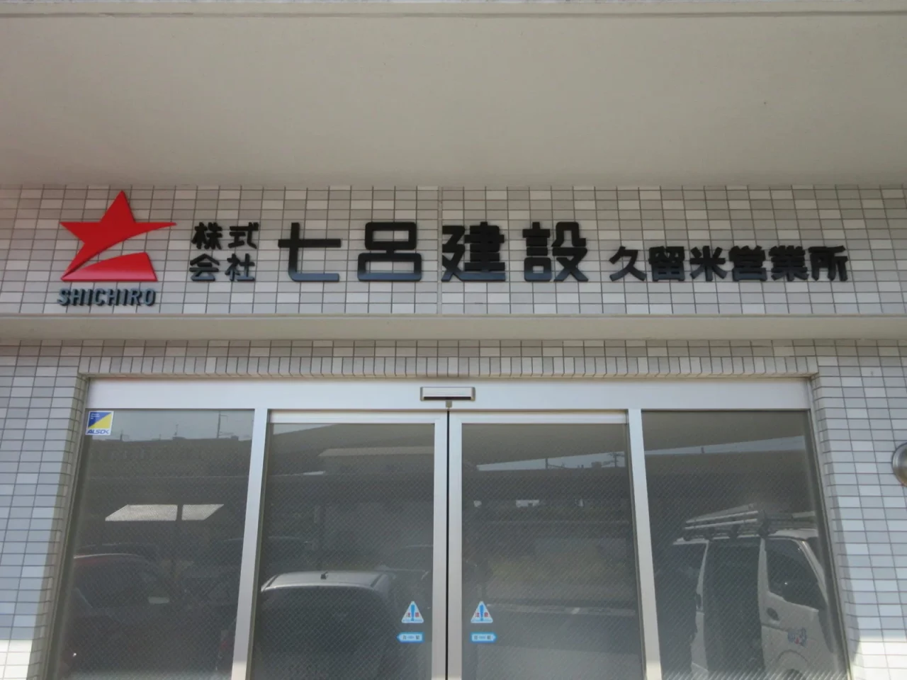 久留米市白山町に商談可能な久留米事務所がオープン【10/2-】
