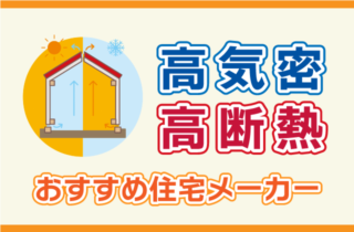 福岡で高気密・高断熱(高性能住宅)のおすすめハウスメーカー！