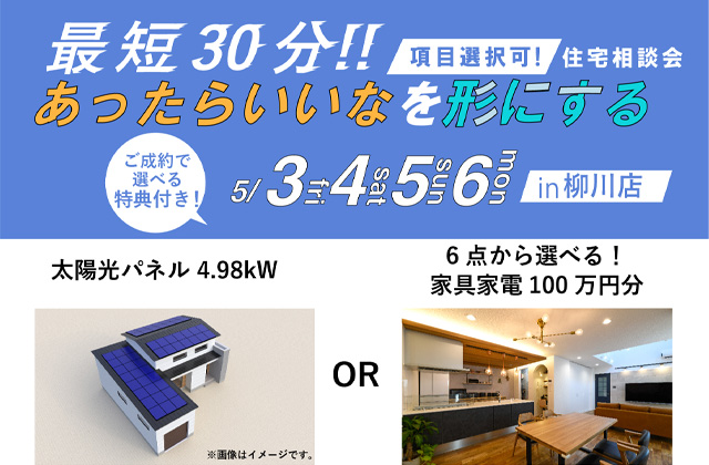 柳川市三橋町にて「最短30分！あったらいいなを形にする住宅相談会」を開催【5/3-6】