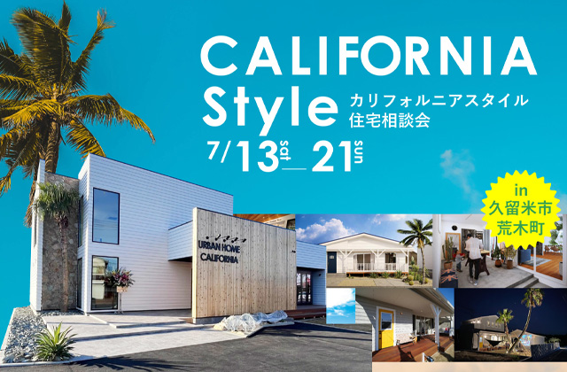 久留米市にて「構造見学会×カリフォルニア住宅相談会」を開催【7/13-16,18-21】