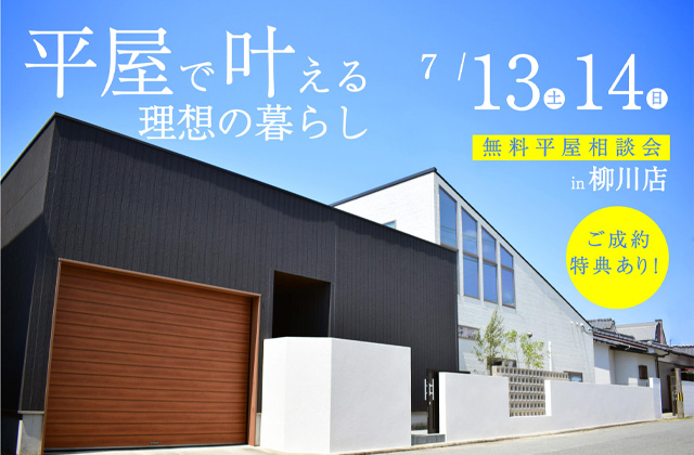 柳川市三橋町にて無料平屋相談会 「平屋で叶える理想の暮らし」【7/13,14】