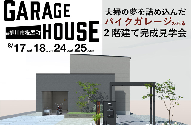 柳川市糀屋町にて「夫婦の夢を詰め込んだバイクガレージのある2階建て」の完成見学会【8/17,18,24,25】