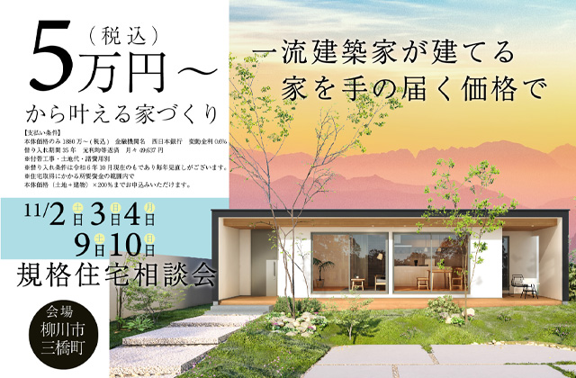 柳川市三橋町にて「規格住宅相談会〜月々5万円台から始める家づくり〜」を開催【11/2-4,9,10】