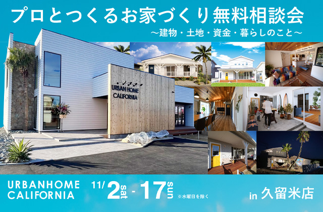 久留米市荒木町にて「プロとつくるお家づくり無料相談会～建物・土地・資金・暮らしのこと～」を開催【11/2-17】