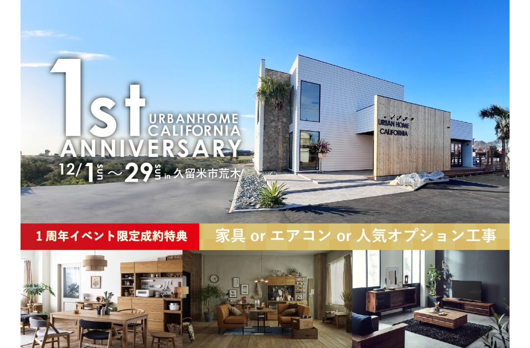 久留米市荒木町にて「URBANHOME CALIFORNIA1周年記念限定イベント」を開催【12/1-29】