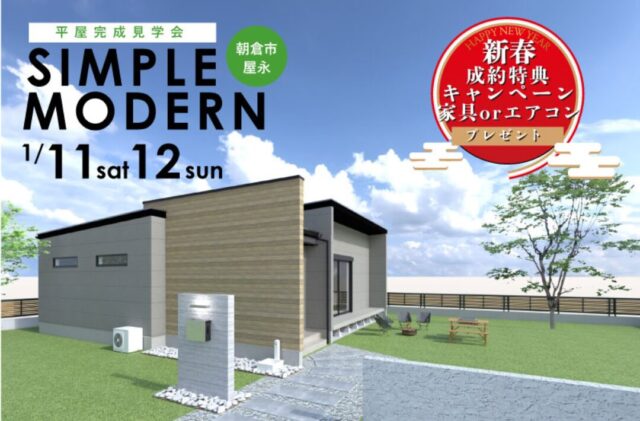 朝倉市屋永にて「広大な土地に佇むシンプルモダンの平屋」の完成見学会【1/11,12】