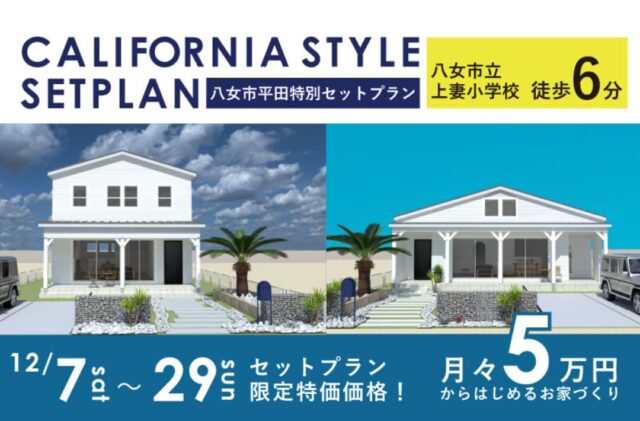 八女市平田にて「カリフォルニアスタイル規格住宅」をセットプラン限定特価価格でご案内【12/7-29】