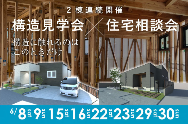 久留米市荒木町にて「～構造に触れるのはこのときだけ～」 構造見学会×住宅相談会【6/8,9,15,16,22,23,29,30】