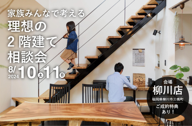 柳川市三橋町にて「2階建て住宅相談会」【8/10,11】