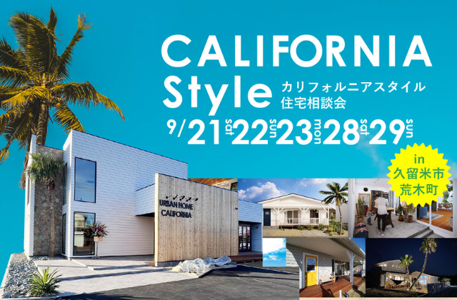 福岡県久留米市にて「URBANHOMECALIFORNIA～カリフォルニア相談会～」【9/21-23,28,29】