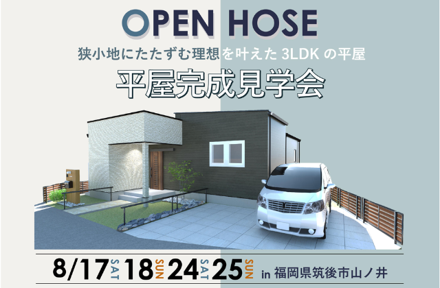 筑後市山ノ井にて注文住宅「狭小地にたたずむ理想を叶えた3LDKの平屋」の完成見学会【8/17,18,24,25】