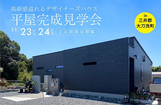 三井郡大刀洗町にて「高級感溢れるデザイナーズハウス」のオーナー宅見学会