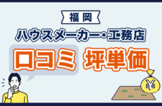 福岡の工務店・ハウスメーカーの評判・口コミ・坪単価を紹介