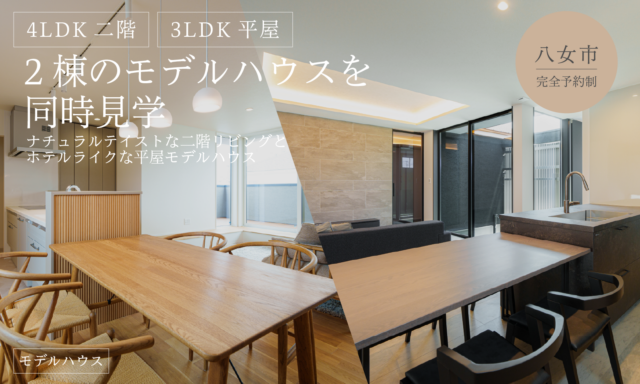 八女市蒲原にてモデルハウス見学会「暮らしやすさとデザインが両立した2つの住まい」【随時】
