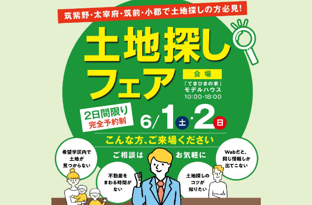 筑紫野市原田にて「土地探しフェア」のご案内【6/1,2】