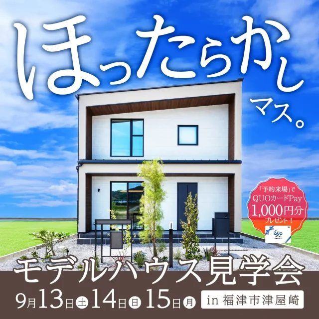 福津市津屋崎にて「“開放感×家事ラク” 土間で楽しむアウトドアなモデルハウスのほったらかし見学会」を開催【9/13-15】