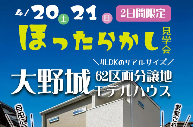 大野城市の大規模分譲地「織の里」にてほったらかし見学会を開催【4/20,21】