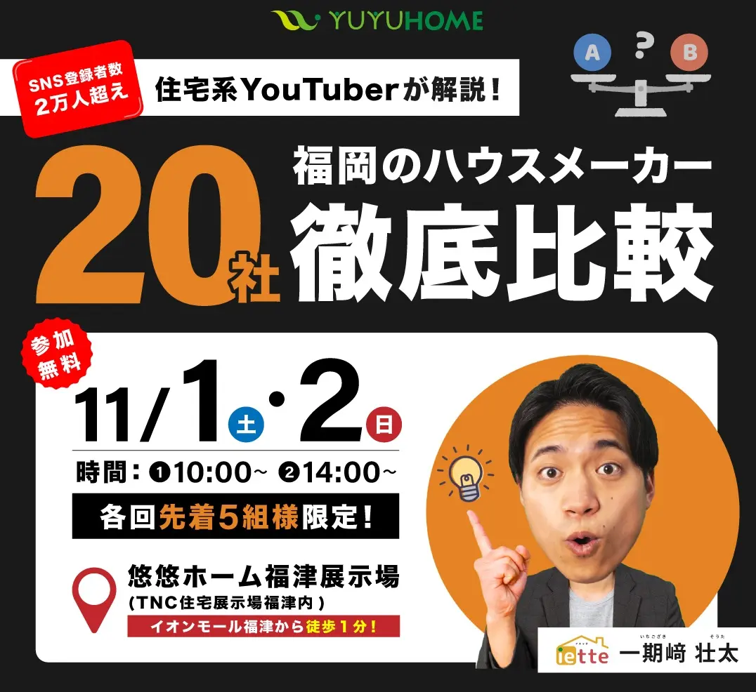 福津市日蒔野にて「福岡のハウスメーカー20社 まとめて比較・徹底解説セミナー」を開催【11/1,2】