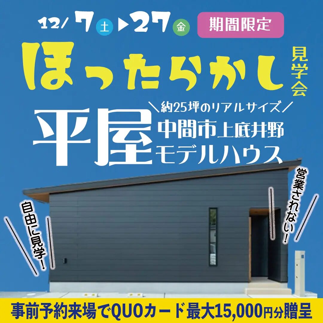 中間市にて「平屋モデルハウスのほったらかし見学会」を開催【12/7-27】