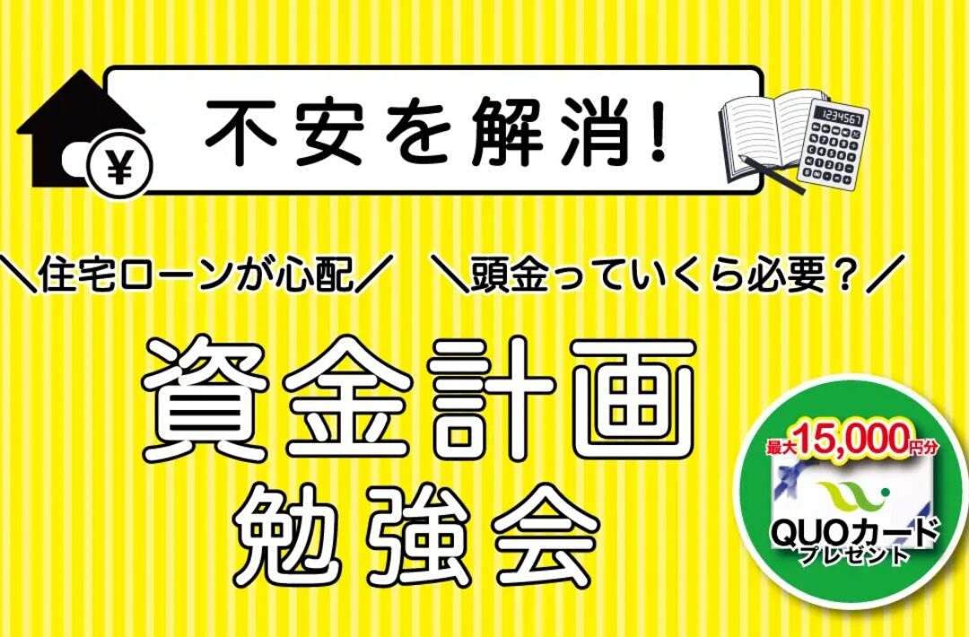 悠悠ホームの各モデルハウスにて「お家づくりの資金計画 勉強会」を開催【12/9-31】