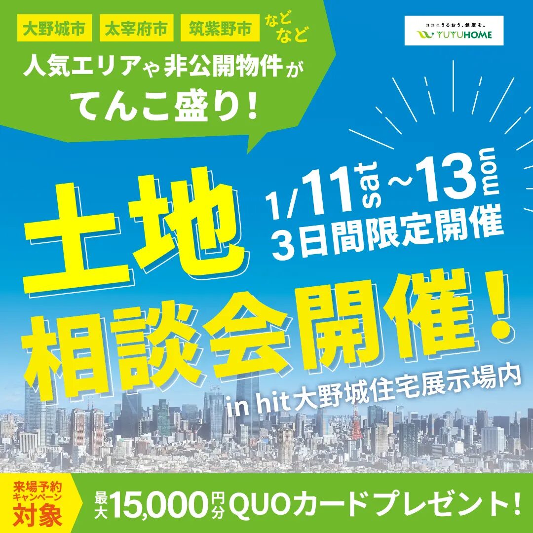 大野城市南大利にて「土地探し相談会」を開催【1/11-13】