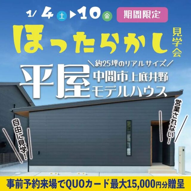 中間市にて「平屋モデルハウスのほったらかし見学会」を開催【1/4-10】