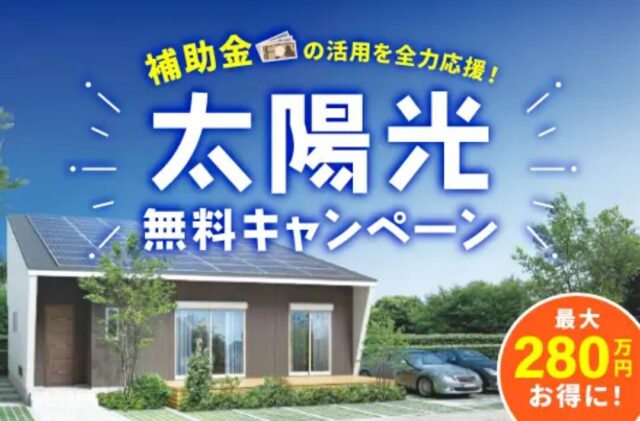 補助金活用を全力応援！「太陽光パネルプレゼントキャンペーン」を開催【随時】