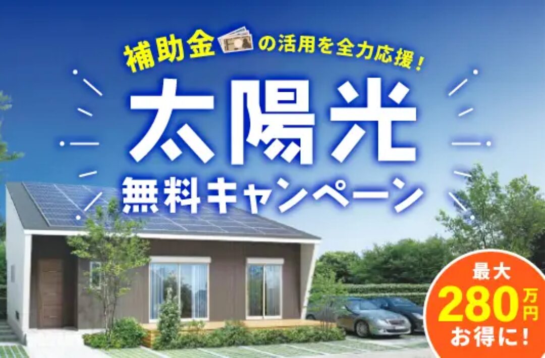 補助金活用を全力応援！「太陽光パネルプレゼントキャンペーン」を開催【随時】