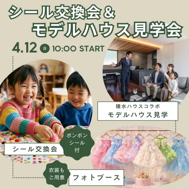 大野城市乙金東にて「親子で楽しむシール交換会＆理想の暮らし体感会」を開催【4/12】