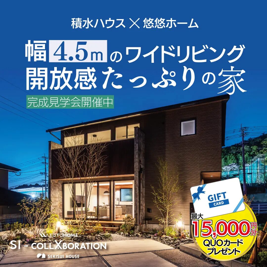大野城市乙金東にモデルハウス「積水ハウス×悠悠ホームが融合した理想の住まい」の完成見学会【-4/30】