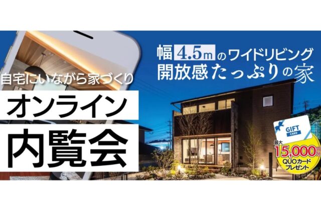 オンラインにて「積水ハウスと悠悠ホームがコラボした上質でホテルライクなモデルハウス」の内覧会【5/23-6/15】