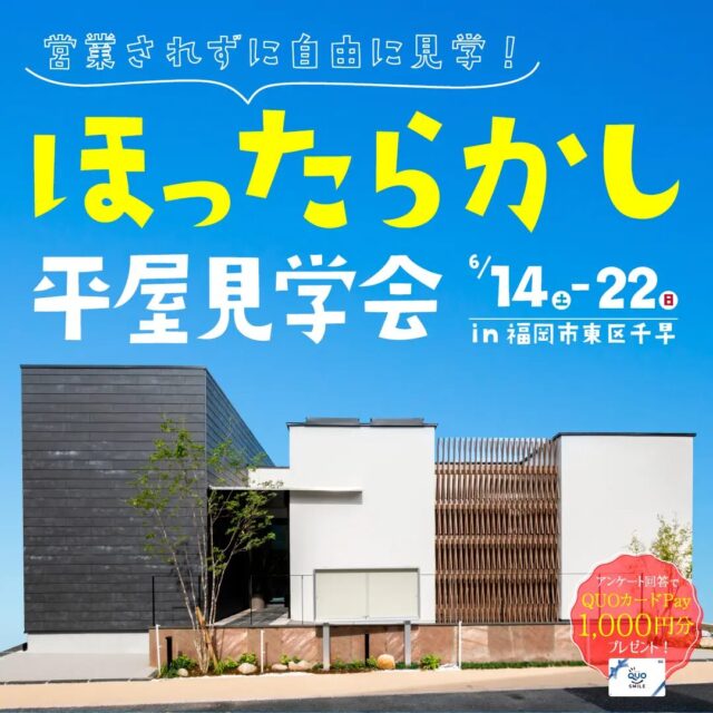 福岡市東区千早にて営業ナシで自由に見学できる「ほったらかし”平屋”見学会」を開催【6/14-22】