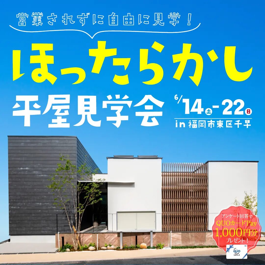 福岡市東区千早にて営業ナシで自由に見学できる「ほったらかし”平屋”見学会」を開催【6/14-22】