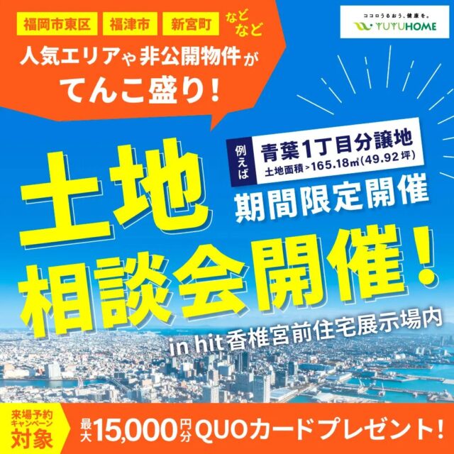 福岡市東区千早にて「ネットに出ない非公開物件を特別公開！期間限定の土地相談会」【7/19-21】