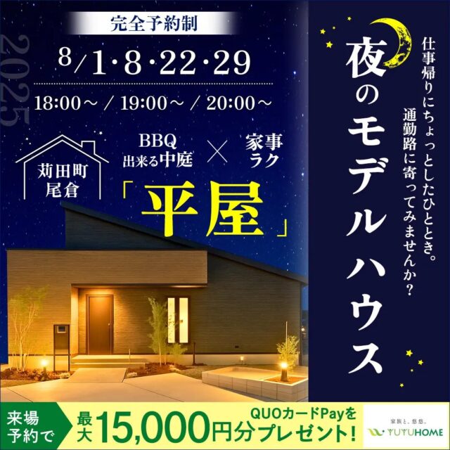 京都郡苅田町にて「毎週金曜日限定 夜の平屋見学会」を開催【8/1-31】