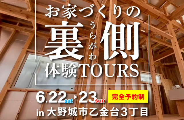 大野城市乙金台にて「お家づくりの裏側体験ツアー！」を開催【6/22,23】