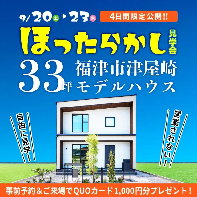 福津市津屋崎にて「“開放感×家事ラク” 土間で楽しむアウトドアなモデルハウスのほったらかし見学会」を開催【9/13-23】