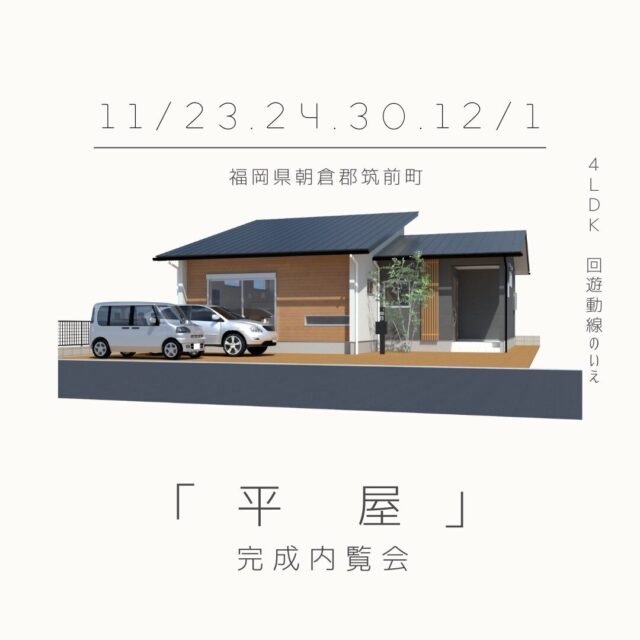 朝倉郡筑前町にて建売住宅「ストレスフリーな家事動線がある家」の完成内覧会【11/23,24,30,12/1】