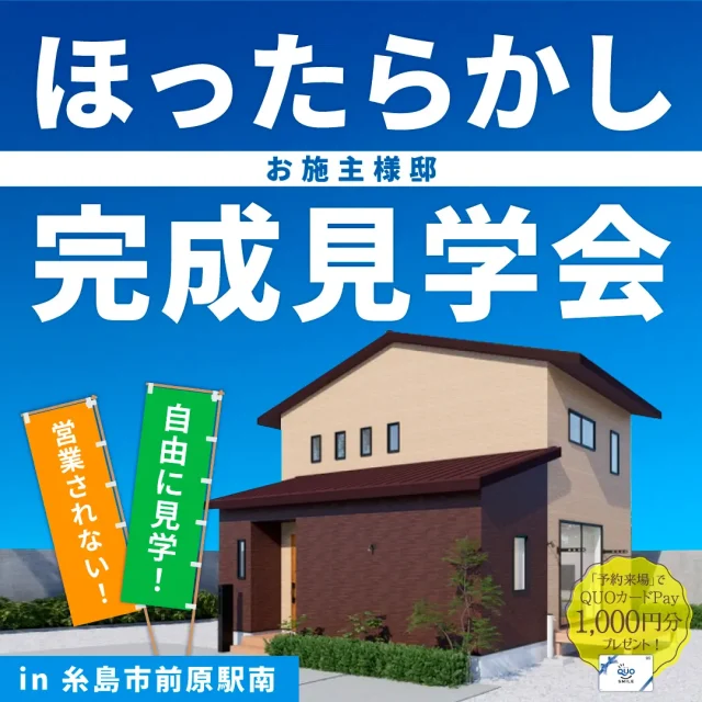 糸島市前原駅南にて「光熱費を抑えて快適に暮らす GX志向型の家」のほったらかし見学会【9/13-15,2202-23】