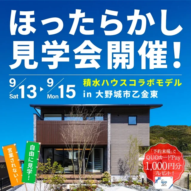 大野城市乙金東にて「積水コラボモデルハウスのほったらかし見学会」を開催【9/13-15】