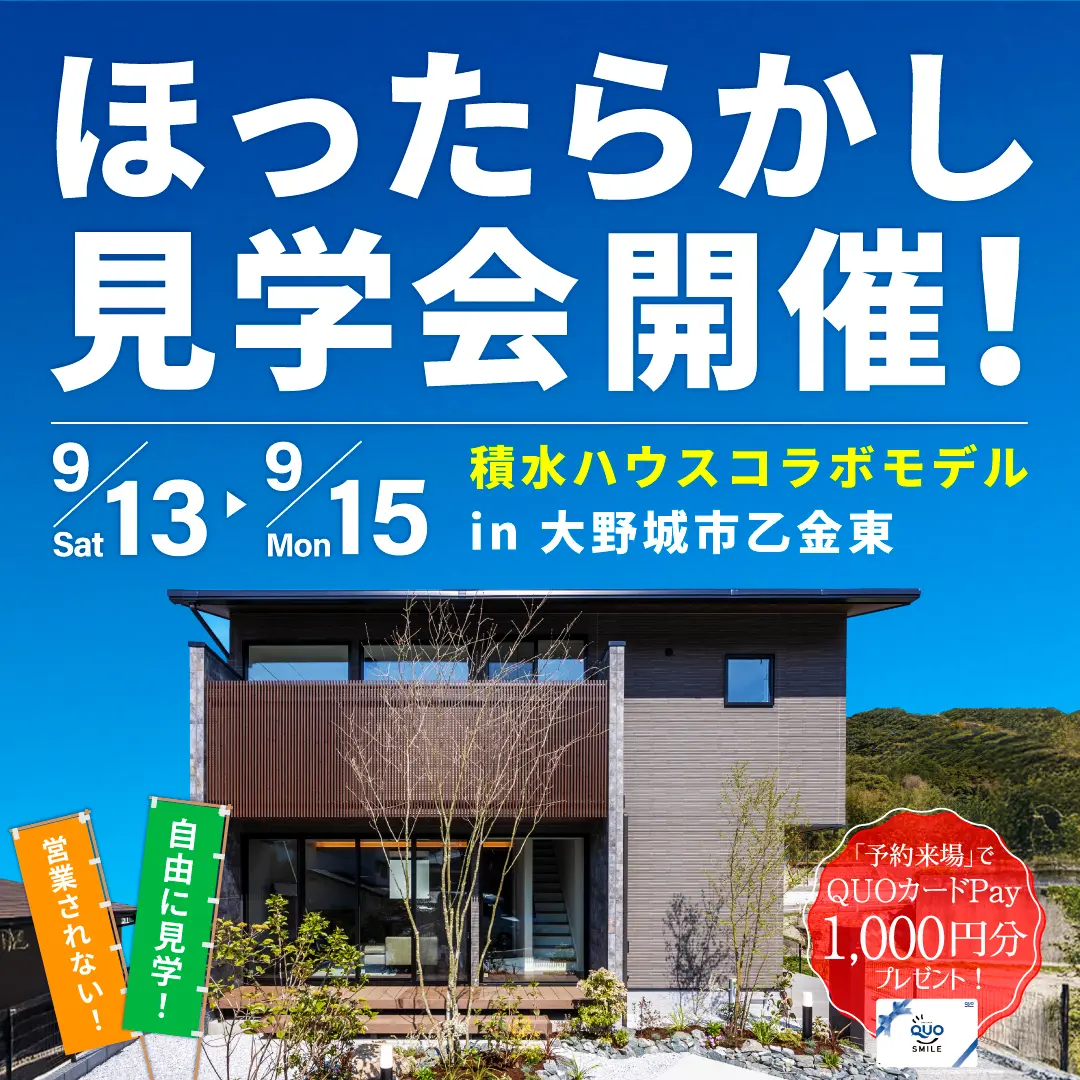 大野城市乙金東にて「積水コラボモデルハウスのほったらかし見学会」を開催【9/13-15】