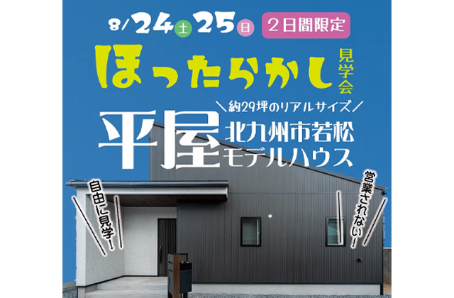 北九州市若松区浜町にてモデルハウス「モダンなデザインの外観とスキップフロア平屋の居心地の良さが広がる家」のほったらかし見学会【8/24,25】