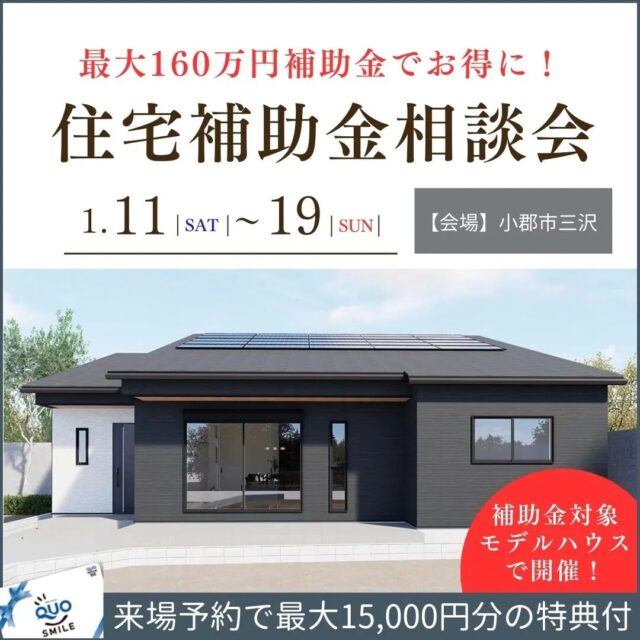 小郡市三沢にて「住宅補助金相談会」を開催【1/11-19】