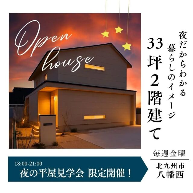 北九州市八幡西区にて「毎週金曜日限定 夜の平屋見学会」を開催【8/1-31】