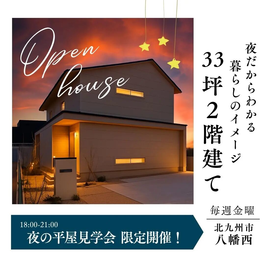 北九州市八幡西区にて「毎週金曜日限定 夜の平屋見学会」を開催【8/1-31】
