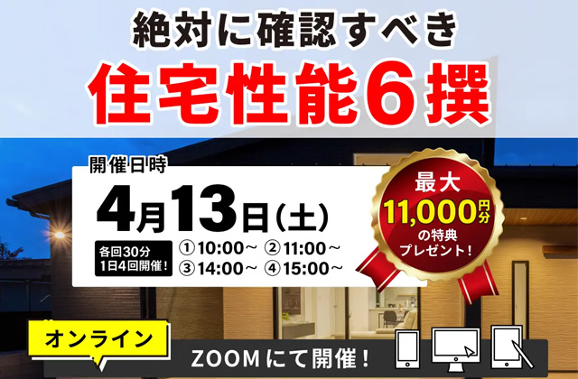 オンラインにてWEBセミナー「絶対に確認すべき住宅性能6選」を開催【4/13】