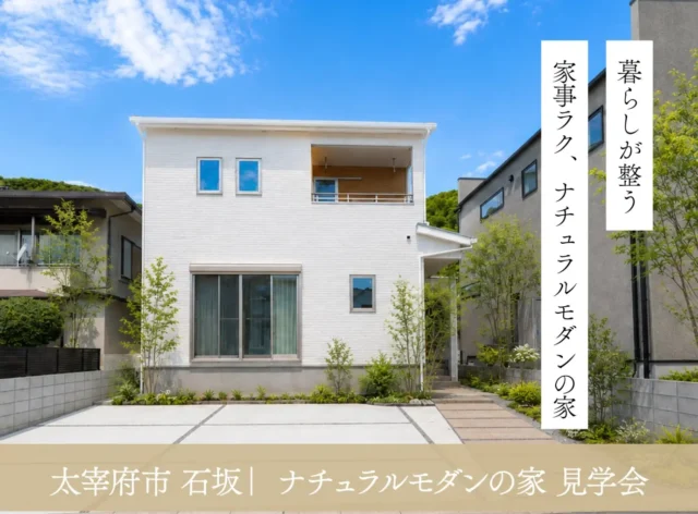 太宰府市石坂にて「暮らしが整う。家事ラク、ナチュラルモダンの家」の完成見学会【8/26-9/27】