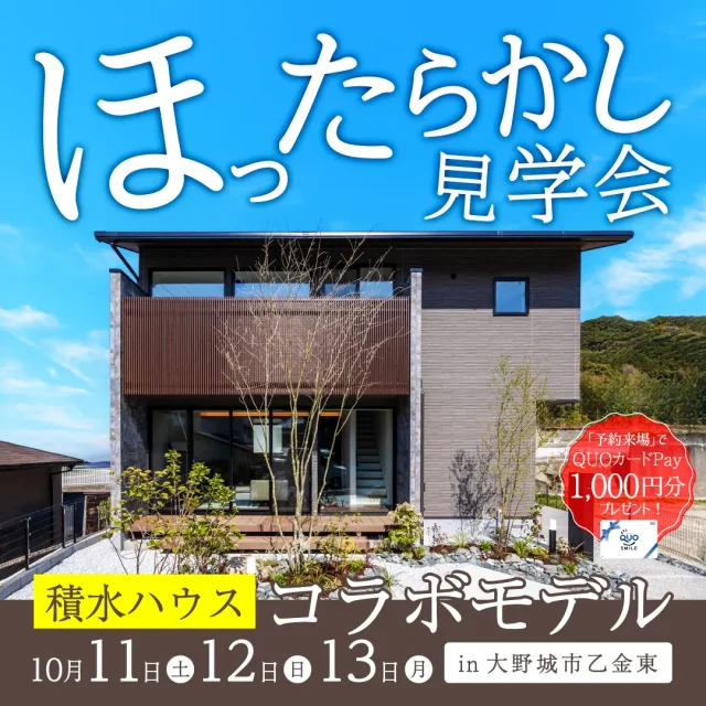 大野城市乙金東にて「積水コラボモデルハウスのほったらかし見学会」を開催【10/11-13】