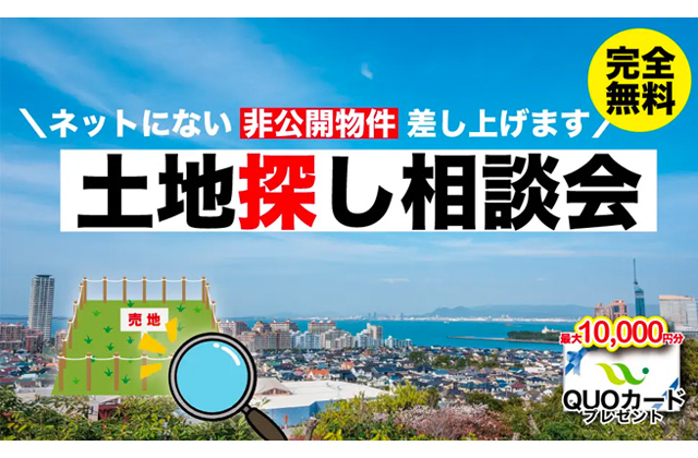 福岡県内の各モデルハウスにて「土地探し相談会」を開催【3/9-31】